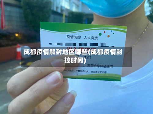 成都疫情解封地区哪些(成都疫情封控时间)-第1张图片