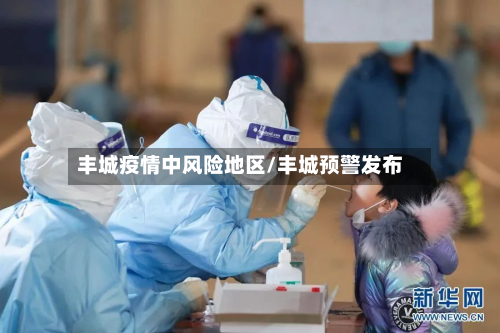 丰城疫情中风险地区/丰城预警发布-第3张图片