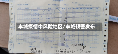丰城疫情中风险地区/丰城预警发布