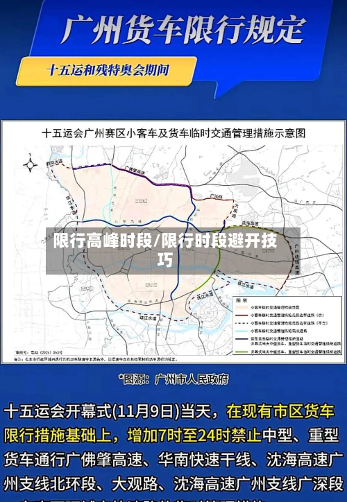 限行高峰时段/限行时段避开技巧-第1张图片