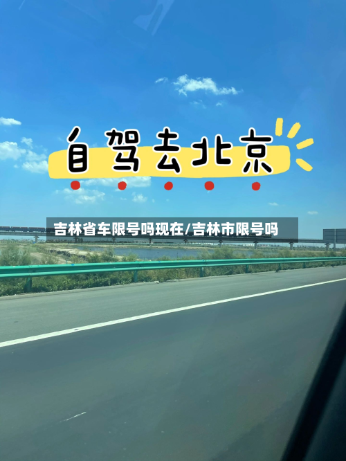吉林省车限号吗现在/吉林市限号吗-第1张图片