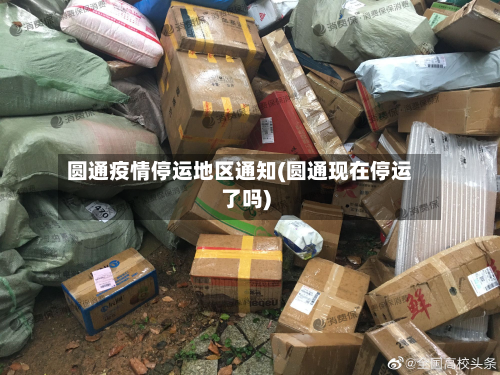 圆通疫情停运地区通知(圆通现在停运了吗)-第1张图片