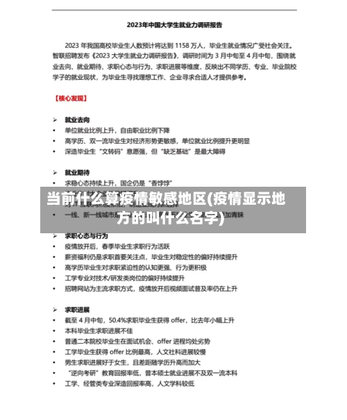 当前什么算疫情敏感地区(疫情显示地方的叫什么名字)-第1张图片