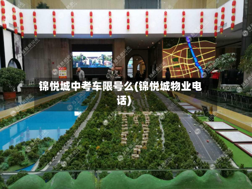 锦悦城中考车限号么(锦悦城物业电话)-第1张图片