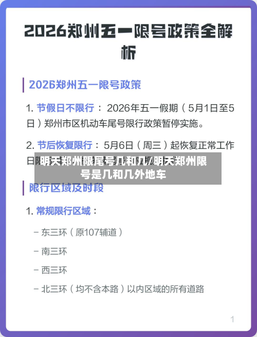 明天郑州限尾号几和几/明天郑州限号是几和几外地车-第1张图片