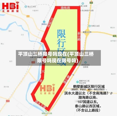 平顶山三桥限号吗现在(平顶山三桥限号吗现在限号吗)-第1张图片