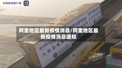 阿里地区最新疫情消息/阿里地区最新疫情消息通知-第2张图片