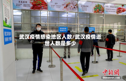 武汉疫情感染地区人数/武汉疫情逝世人数是多少-第2张图片