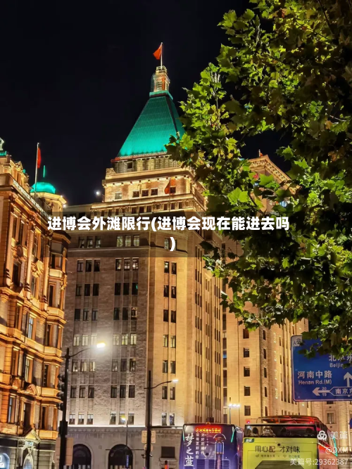 进博会外滩限行(进博会现在能进去吗)-第2张图片