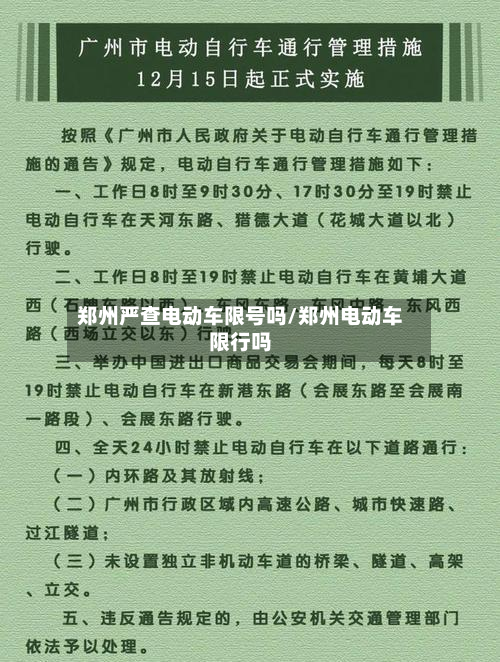 郑州严查电动车限号吗/郑州电动车限行吗-第2张图片