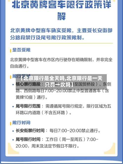 【北京限行是全天吗,北京限行是一天只罚一次吗】-第1张图片