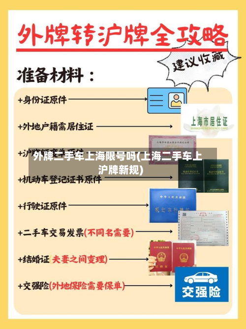 外牌二手车上海限号吗(上海二手车上沪牌新规)-第1张图片
