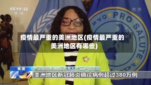 疫情最严重的美洲地区(疫情最严重的美洲地区有哪些)-第1张图片