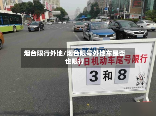 烟台限行外地/烟台限号外地车是否也限行-第1张图片