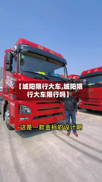 【城阳限行大车,城阳限行大车限行吗】-第1张图片