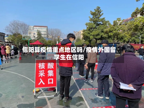 信阳算疫情重点地区吗/疫情外国留学生在信阳-第3张图片