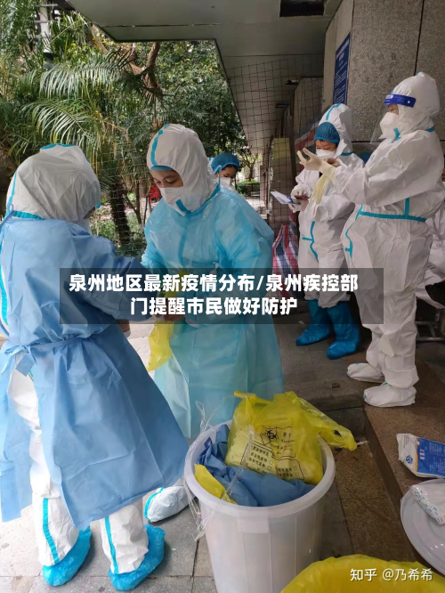 泉州地区最新疫情分布/泉州疾控部门提醒市民做好防护-第1张图片