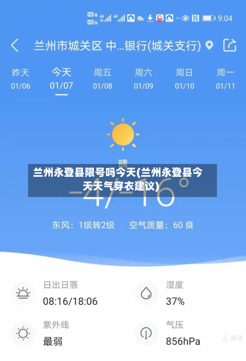 兰州永登县限号吗今天(兰州永登县今天天气穿衣建议)-第3张图片