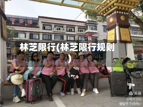 林芝限行(林芝限行规则)-第1张图片