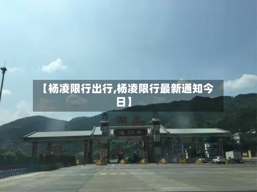 【杨凌限行出行,杨凌限行最新通知今日】-第1张图片