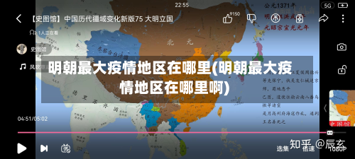 明朝最大疫情地区在哪里(明朝最大疫情地区在哪里啊)-第2张图片
