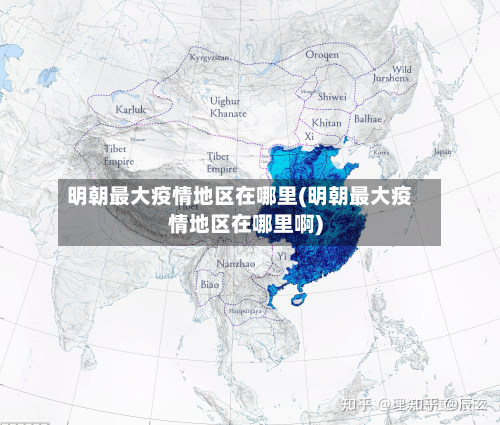明朝最大疫情地区在哪里(明朝最大疫情地区在哪里啊)-第1张图片