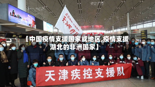 【中国疫情支援国家或地区,疫情支援湖北的非洲国家】-第1张图片