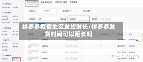 拼多多疫情地区发货时长/拼多多发货时间可以延长吗-第1张图片