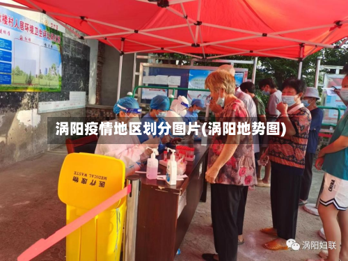 涡阳疫情地区划分图片(涡阳地势图)-第1张图片