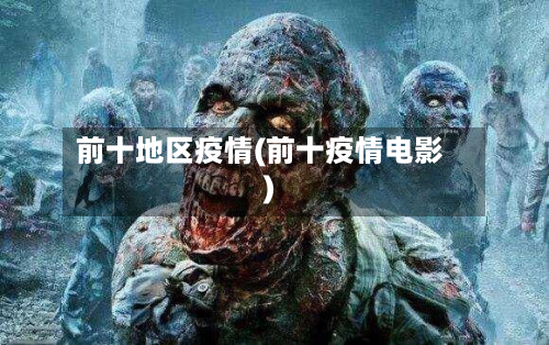 前十地区疫情(前十疫情电影)-第2张图片