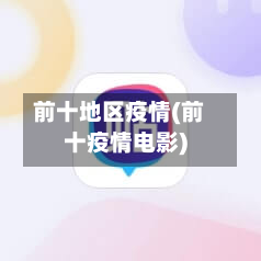 前十地区疫情(前十疫情电影)-第1张图片