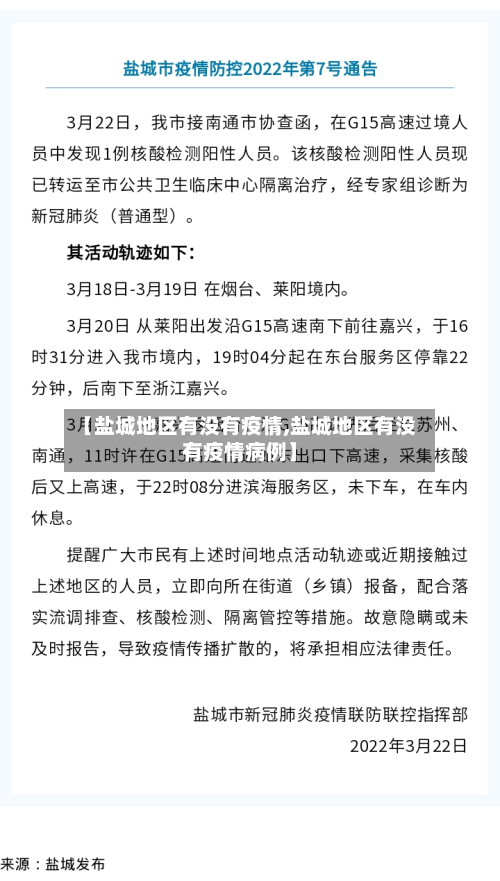【盐城地区有没有疫情,盐城地区有没有疫情病例】-第1张图片
