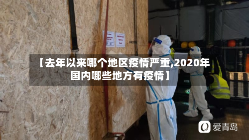 【去年以来哪个地区疫情严重,2020年国内哪些地方有疫情】-第2张图片