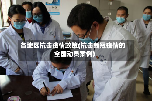 各地区抗击疫情政策(抗击新冠疫情的全国动员案例)-第2张图片