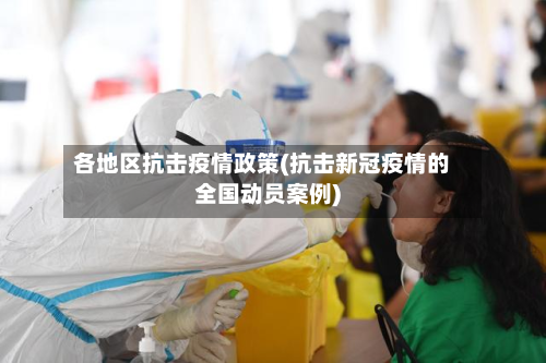 各地区抗击疫情政策(抗击新冠疫情的全国动员案例)-第1张图片