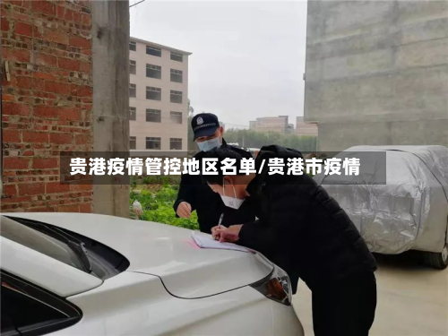 贵港疫情管控地区名单/贵港市疫情-第1张图片