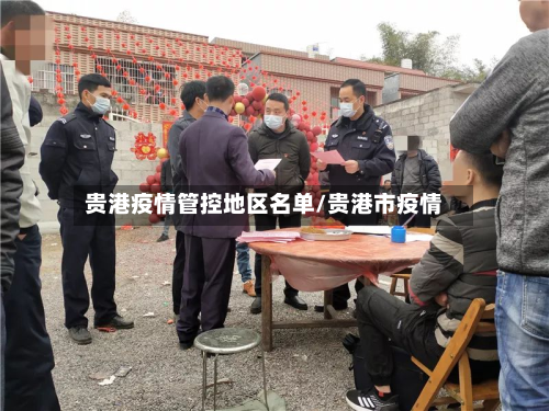 贵港疫情管控地区名单/贵港市疫情-第3张图片
