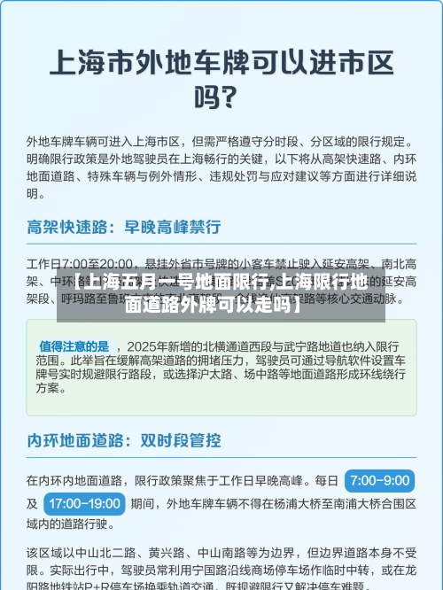 【上海五月一号地面限行,上海限行地面道路外牌可以走吗】-第3张图片
