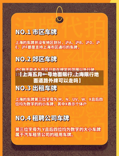 【上海五月一号地面限行,上海限行地面道路外牌可以走吗】-第1张图片