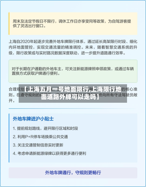 【上海五月一号地面限行,上海限行地面道路外牌可以走吗】-第2张图片