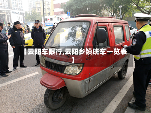 【云阳车限行,云阳乡镇班车一览表】-第1张图片