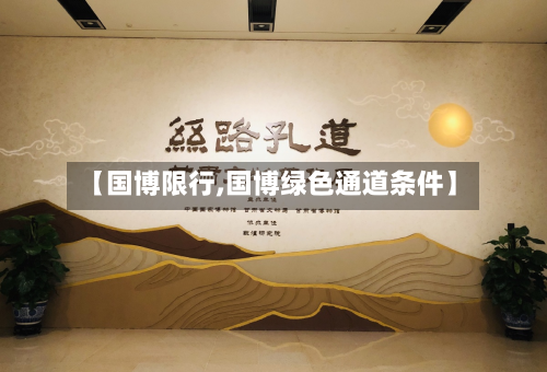 【国博限行,国博绿色通道条件】-第1张图片
