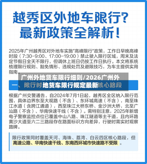 广州外地货车限行细则/2026广州外地货车限行规定最新-第1张图片