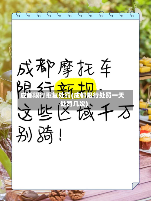 成都限行重复处罚(成都限行处罚一天处罚几次)-第2张图片