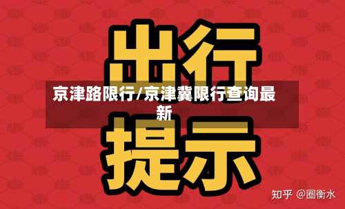 京津路限行/京津冀限行查询最新-第1张图片