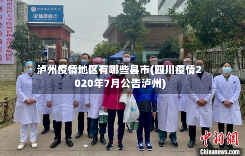 泸州疫情地区有哪些县市(四川疫情2020年7月公告泸州)-第1张图片
