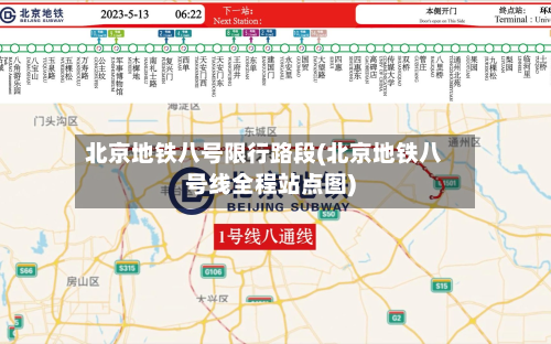 北京地铁八号限行路段(北京地铁八号线全程站点图)-第1张图片