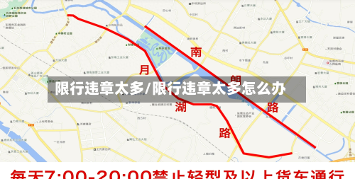 限行违章太多/限行违章太多怎么办-第1张图片