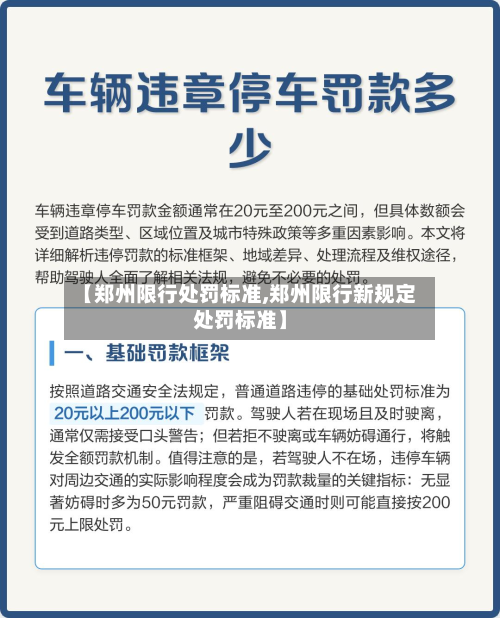 【郑州限行处罚标准,郑州限行新规定处罚标准】-第1张图片