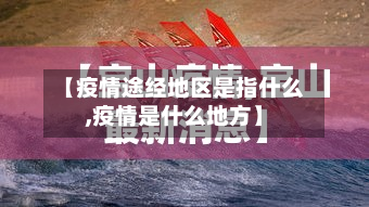 【疫情途经地区是指什么,疫情是什么地方】